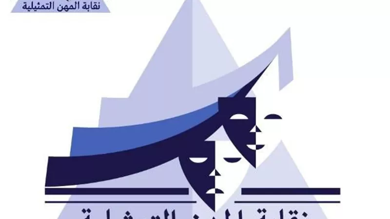 نقابة المهن التمثيلية تطلق البث التجريبي لموقعها الرسمي