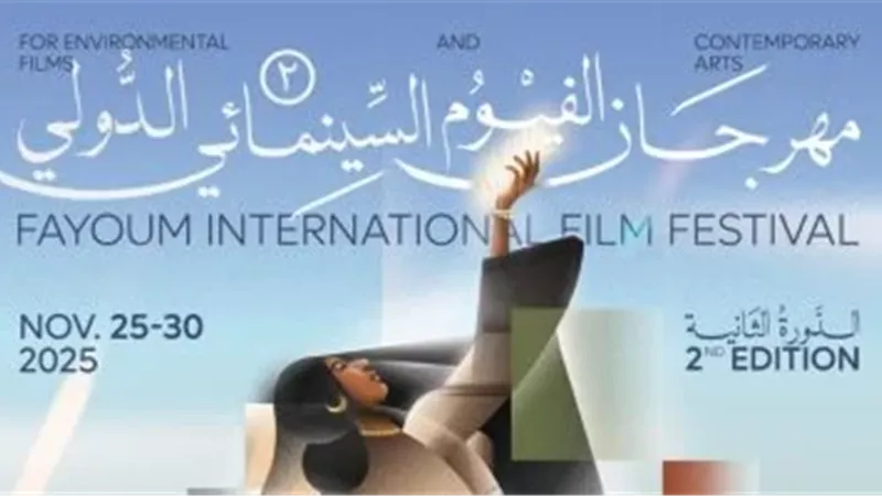 الليلة.. ختام الدورة الثانية لمهرجان الفيوم الدولي لأفلام البيئة والفنون المعاصرة