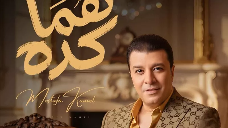 مصطفى كامل يطرح أغنية 