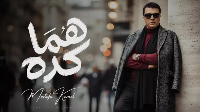مصطفى كامل يتصدر ترند جوجل بعد طرح أغنية هما كده في أقل من 24 ساعة
