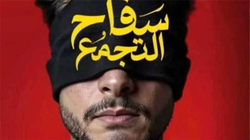 الانتهاء من تصوير فيلم «سفاح التجمع» تمهيدًا لطرحه في يناير 2026