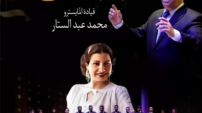 أوبرا الإسكندرية تحتفي بتراث أم كلثوم في ليلة طربية خاصة