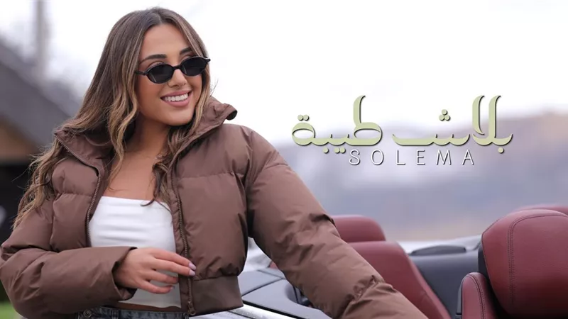 كلمات ملاك عادل وألحان محمد يحيى.. انطلاقة غنائية جديدة للمطربة اللبنانية سوليما