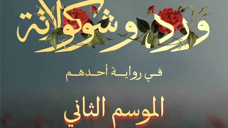 يانغو بلاي يعلن رسميًا بدء التحضير للموسم الثاني من “ورد وشوكولاتة”