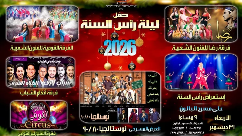نوستالجيا وفرق رضا والقومية وأنغام الشباب في احتفالية رأس السنة على مسرح البالون