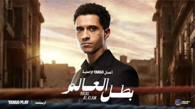 يانغو بلاي تطرح الإعلان التشويقي لمسلسل «بطل العالم» استعدادًا لعرضه في يناير