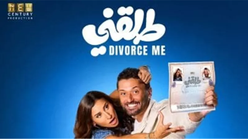 إيرادات السينما الخميس..«طلقني» يتصدر و«الست» يواصل المنافسة