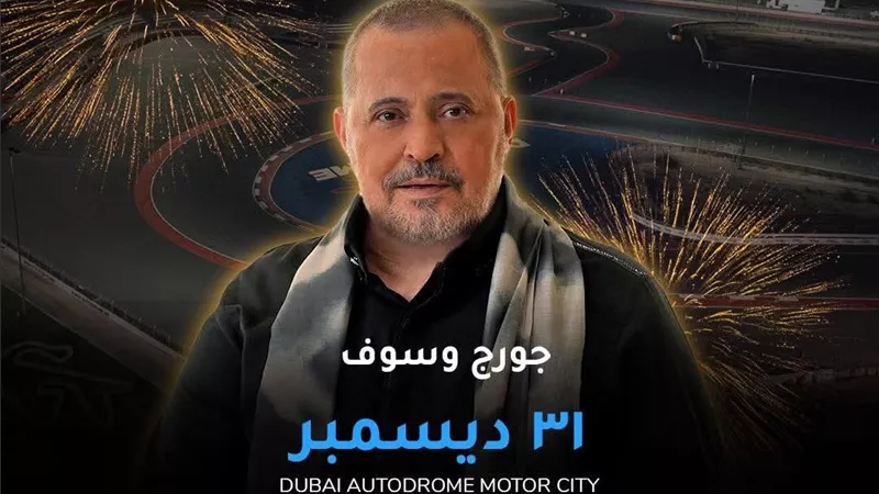 جورج وسوف يحيي حفل رأس السنة في دبي