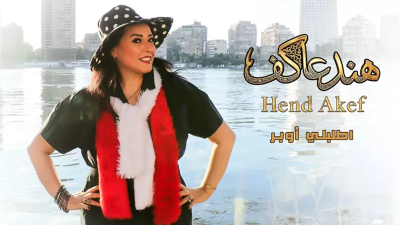 «اطلبلي أوبر».. هند عاكف تطرح عملًا غنائيًا جديدًا ليلة رأس السنة