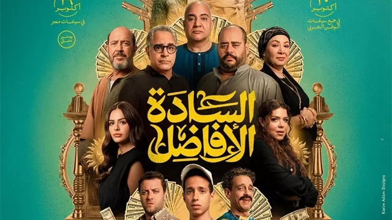 موعد طرح فيلم «السادة الأفاضل» على يانجو بلاي رغم استمراره في السينمات