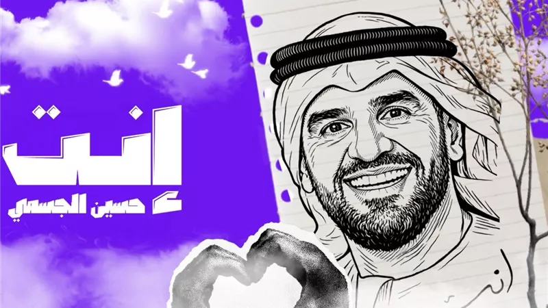 حسين الجسمي يفتتح عام 2026 بأغنية رومانسية بعنوان 