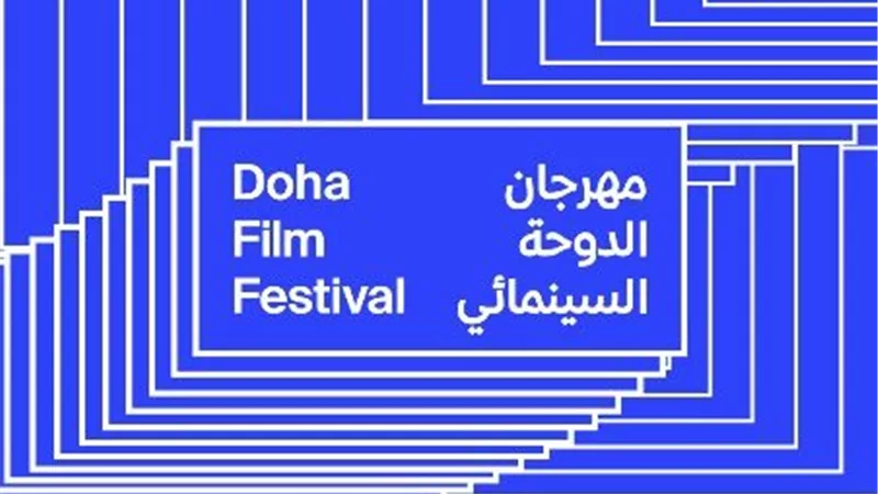 مهرجان الدوحة السينمائي يحدد موعد دورته المقبلة في نوفمبر 2026