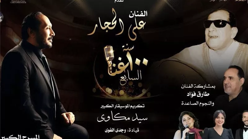 الجمعة.. علي الحجار يحتفي بإرث سيد مكاوي في «100 سنة غنا» بالأوبرا