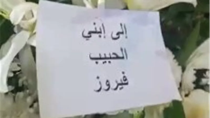 بكلمات مؤثرة وإكليل ورد أبيض.. فيروز تودع نجلها الصغير هلي الرحباني 