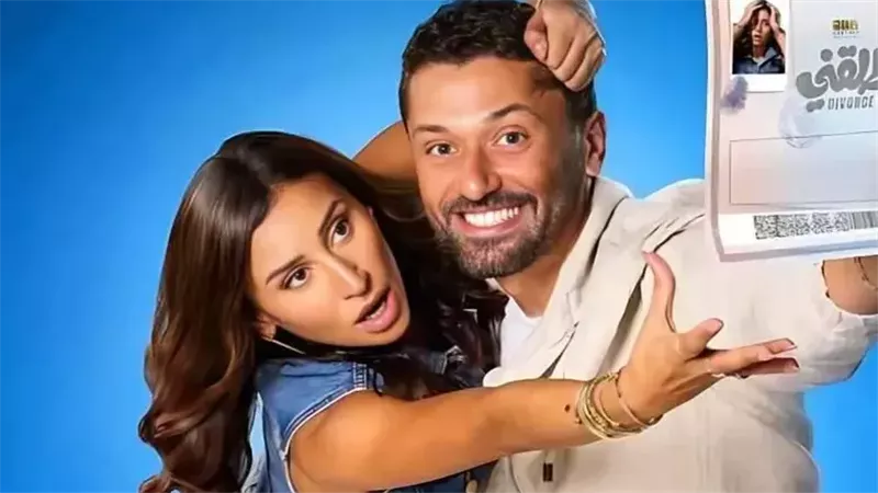فيلم «طلقني» يواصل حصد الإيرادات ويتجاوز 26 مليون جنيه في شباك التذاكر