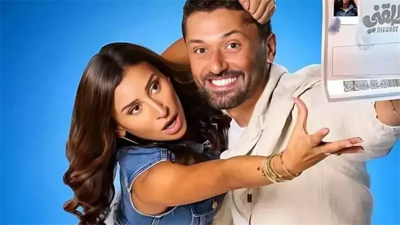 فيلم «طلقني» يواصل حصد الإيرادات ويقترب من 27 مليون جنيه في شباك التذاكر