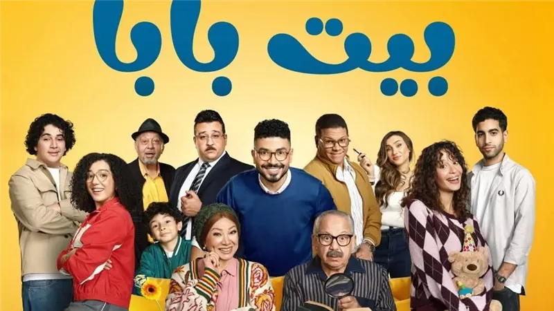 اليوم.. انطلاق عرض مسلسل «بيت بابا» على MBC مصر