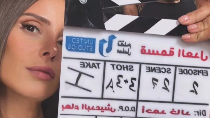 قبل عرضه بأيام.. إيمان العاصي تتحدث عن مسلسل 