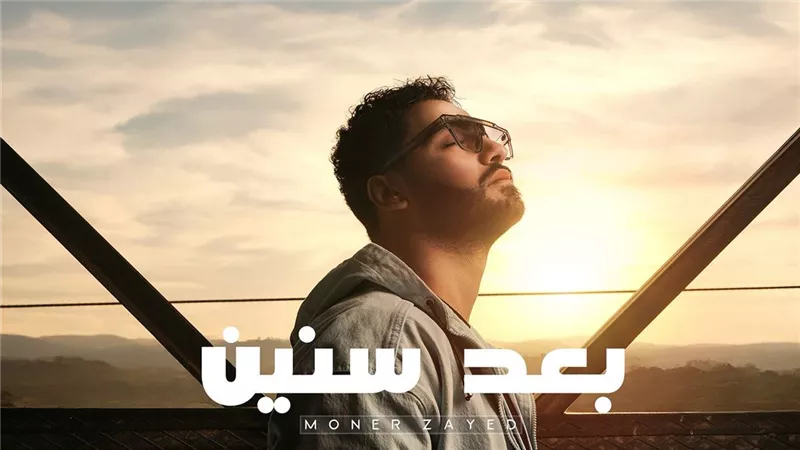 منير زايد يبدأ عام 2026 بأغنية درامية مصرية بعنوان «بعد سنين»