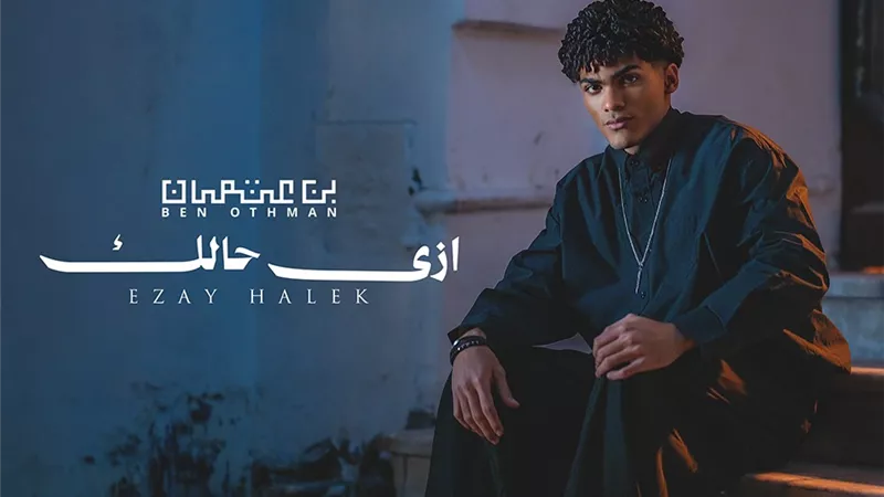 بن عثمان يطلق أولى أغنياته «إزي حالك» بدعم عزيز الشافعي وإخراج ساندي