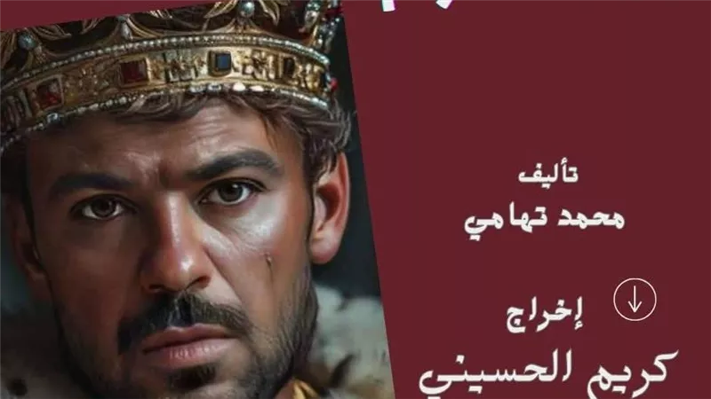 كريم الحسيني يعلن اقتراب عرض «مملكة الخواتم» في رمضان