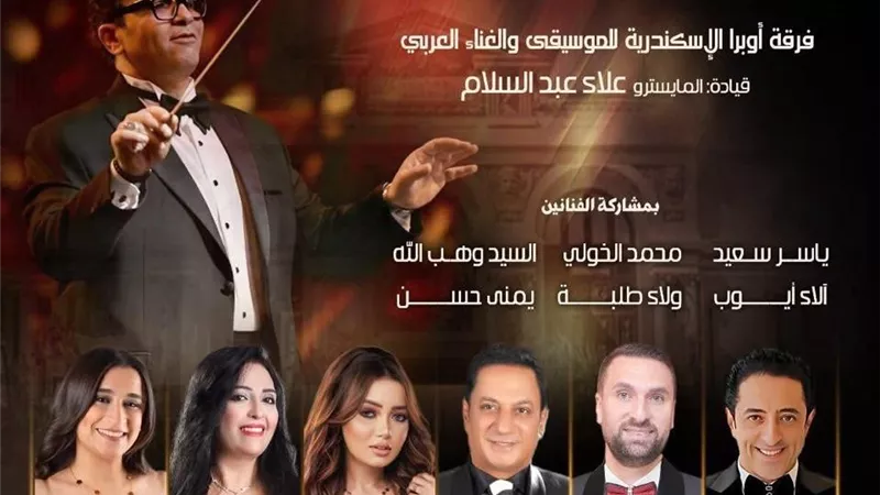تفاصيل الأمسية الموسيقية لفرقة أوبرا الإسكندرية على مسرح سيد درويش
