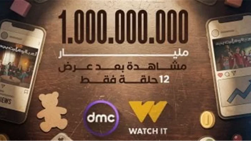 «لعبة وقلبت بجد» يحقق مليار مشاهدة بعد 12 حلقة فقط
