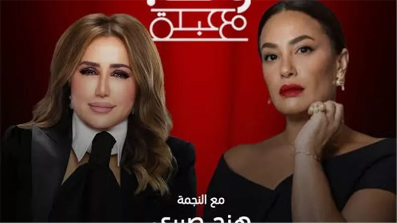 عبلة سلامة تستضيف هند صبري في 
