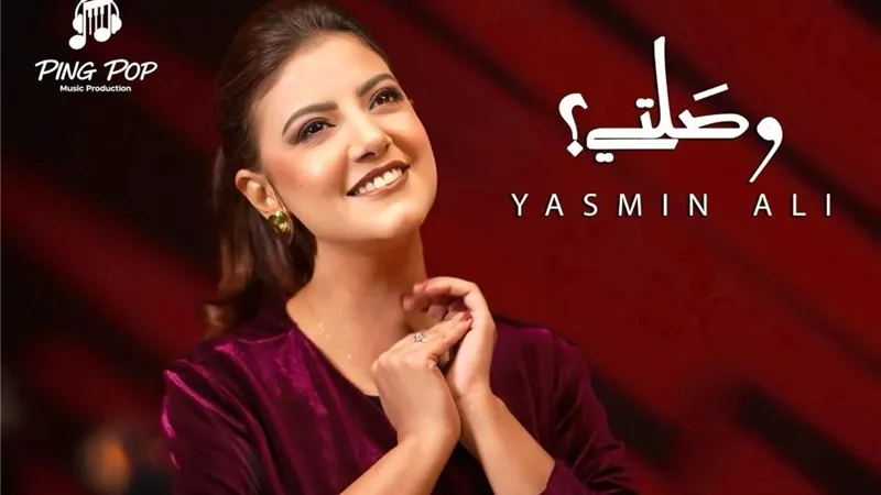 ياسمين علي عن «وصلتي»: لم أتوقع هذا النجاح والتجربة مست قلبي