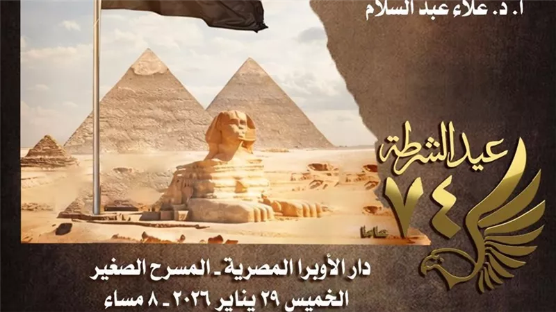 مواهب الأوبرا تحتفل بعيد الشرطة وثورة يناير على المسرح الصغير