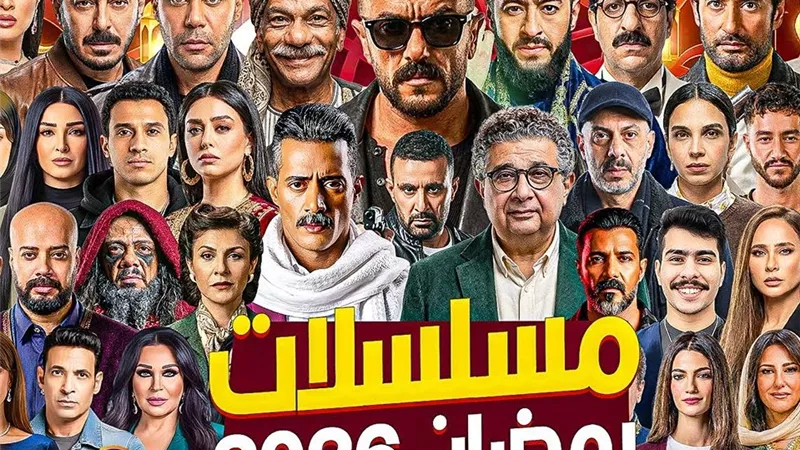 30 و15 حلقة.. الخريطة الكاملة لمسلسلات شهر رمضان 2026