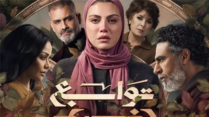 ريهام حجاج تتصدر البوستر الرسمي لمسلسل 