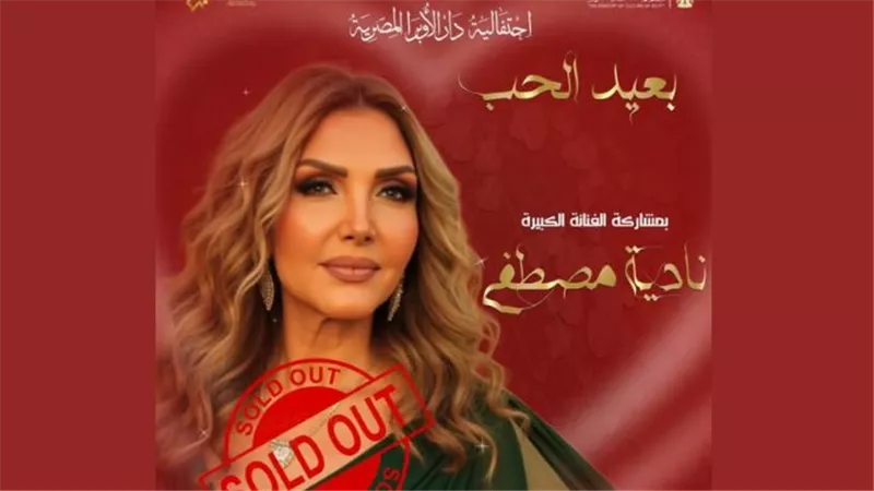 نادية مصطفى تعد جمهورها بمفاجآت خاصة في حفل عيد الحب بدار الأوبرا بالإسكندرية