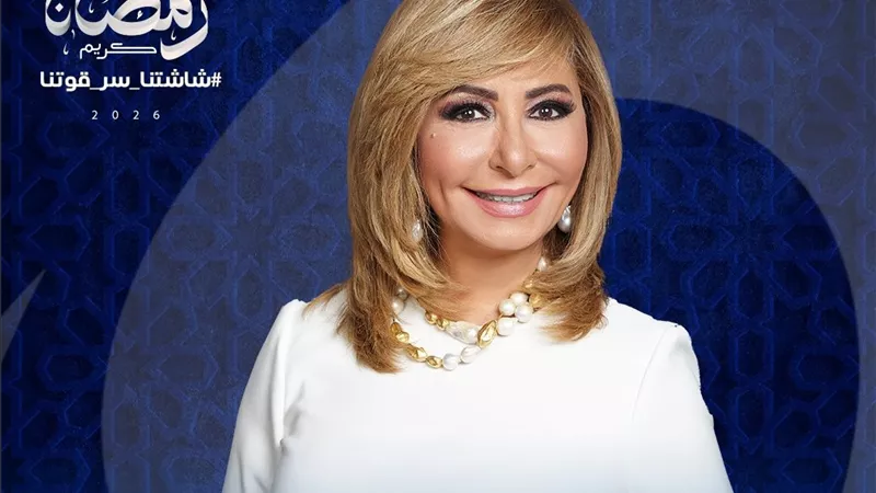 لميس الحديدي وأميرة بدر وشوبير.. خريطة برامج قناة النهار في رمضان 2026