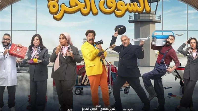  طرح البوستر الرسمي لمسلسل «السوق الحرة» استعدادًا لعرضه في رمضان  2036