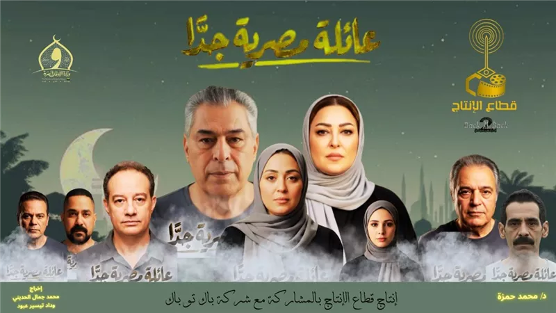 البرومو الرسمي لمسلسل «عائلة مصرية جدًا» 