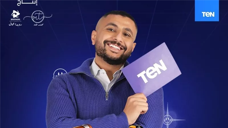علي غزلان يطلق برنامجه الرمضاني الجديد «ناقر ونقير» على شاشة TEN
