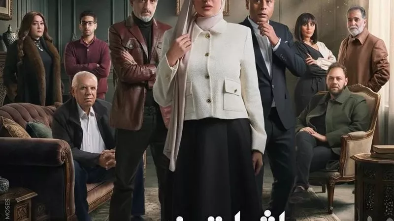 اليوم.. درة وأبطال مسلسل «إثبات نسب» يجتمعون في فيلا بشبرامنت لاستكمال التصوير