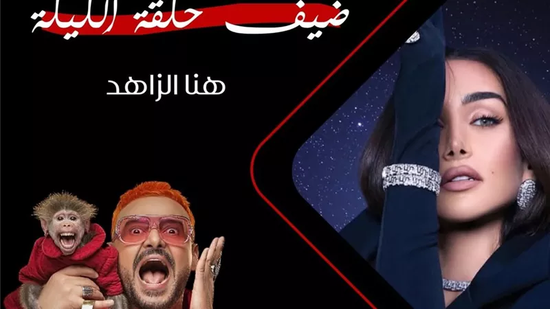 هنا الزاهد ثاني ضحايا برنامج رامز ليفل الوحش.. اليوم