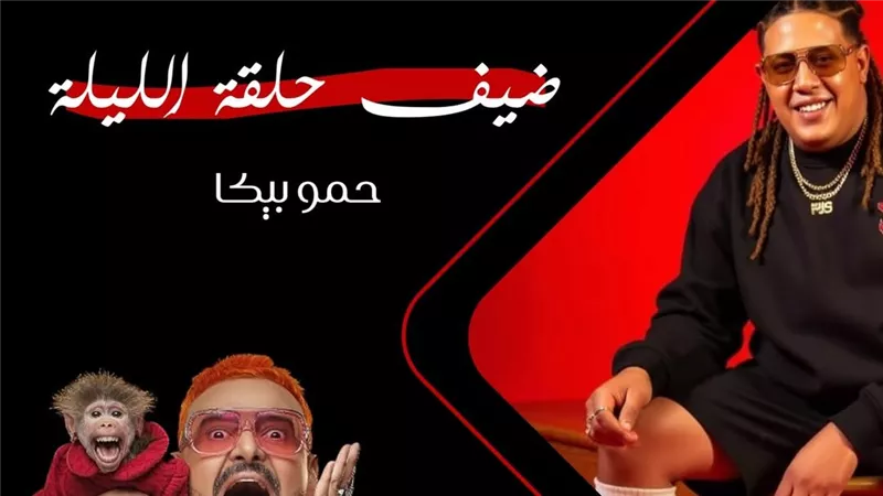 حمو بيكا ضيف حلقة اليوم من برنامج رامز ليفل الوحش