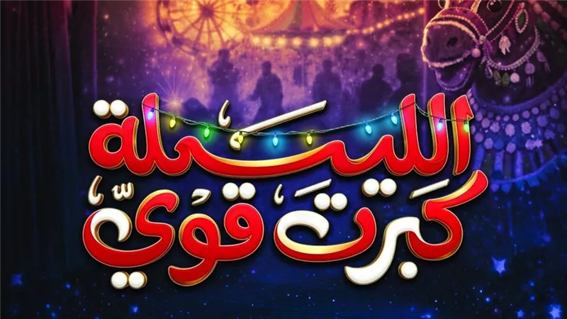 تشهد كواليس «الليلة كبرت قوي» نشاطًا مكثفًا استعدادًا لانطلاقه ضمن مبادرة 100 ليلة عرض