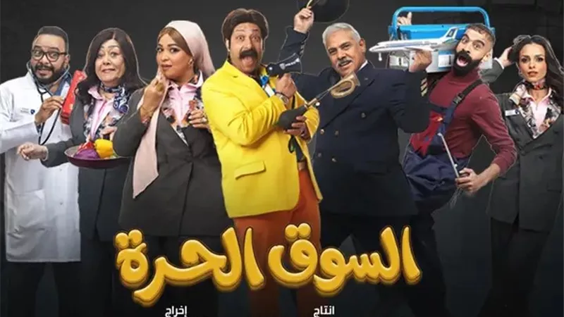 أجواء كوميدية في الحلقة 16 من «السوق الحرة» تجذب المشاهدين