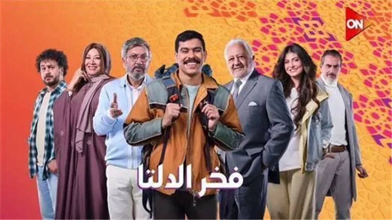 الساعة 6 مساءً.. عرض الحلقة 28 من مسلسل «فخر الدلتا» على DMC وWatch it