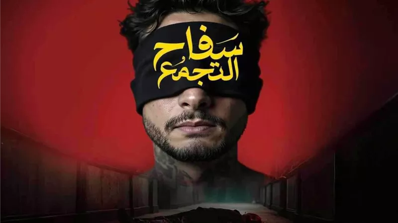 سفاح التجمع ليس الأول.. أفلام رفعت من السينمات بعد ساعات من طرحها