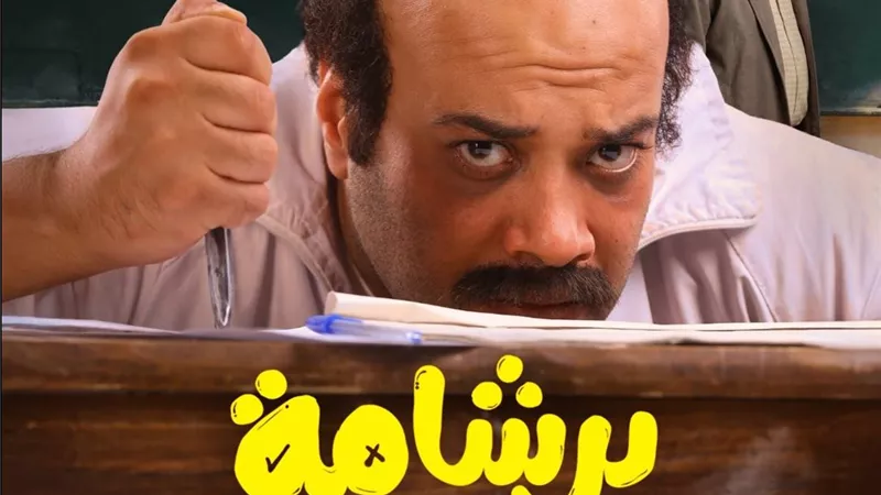 فيلم برشامة يكتسح إيرادات السينما في ثاني أيام عيد الفطر 2026