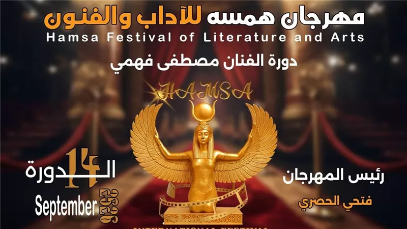 تكريم اسم مصطفى فهمي يتصدر المشهد.. مهرجان «همسة الدولي» يعلن تفاصيل دورته الـ14 ولجنة تحكيم تضم نخبة من كبار المبدعين