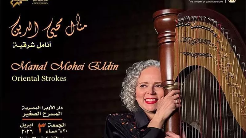 هارب منال محيى الدين وفرقتها 