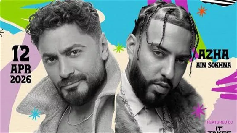 بعد نفاد التذاكر بالكامل.. طرح فئة جديدة لحفل تامر حسني وفرنش مونتانا في العين السخنة مع وعود بليلة استثنائية ومفاجآت عالمية