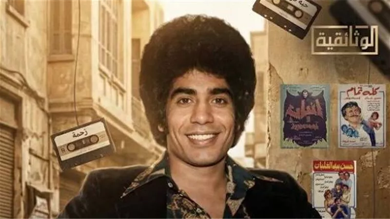 الخميس.. عرض الفيلم الوثائقي «عدوية.. سلطان أهل الهوى» على قناة الوثائقية في العاشرة مساءً