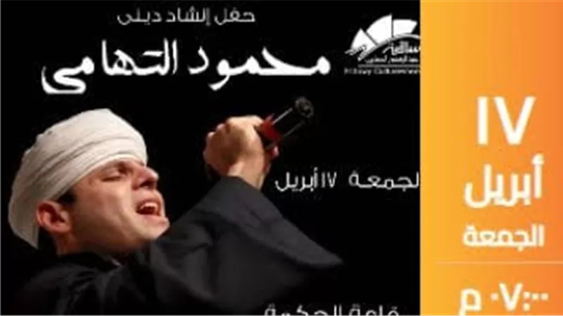محمود التهامى يحيى حفلا بساقية الصاوى 17 أبريل